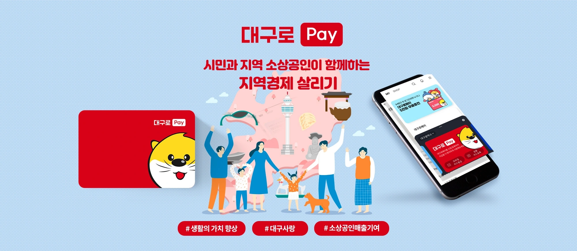 대구로페이 대구시민의 행복을 위한 합리적인 선택 #생활의 가치 향상, #대구시민의 행복, #대구시민, 소상공인, 대구시와 함께